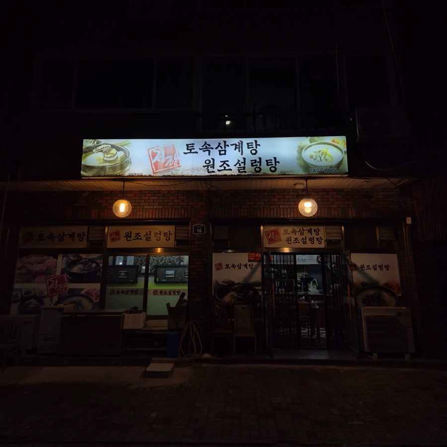 정한토속삼계탕원조설렁탕 이미지