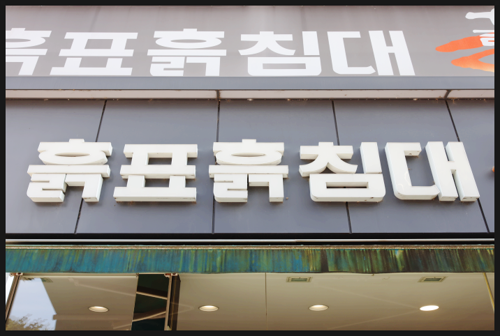 흙표흙침대동탄 이미지