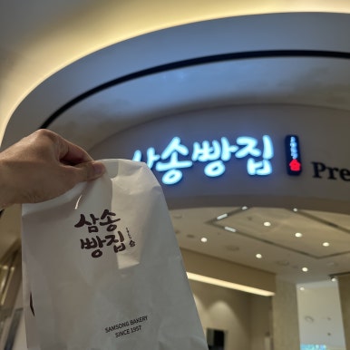 삼송빵집 스타필드시티 명지점 이미지