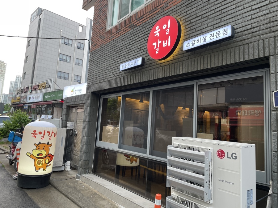 육일 갈비 이미지