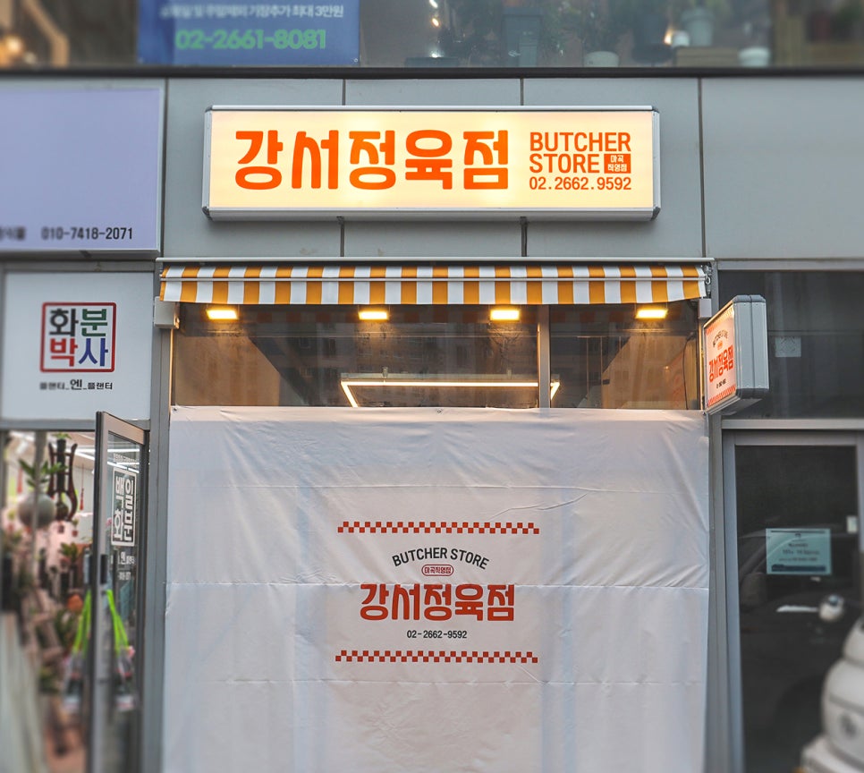 강서정육점 이미지