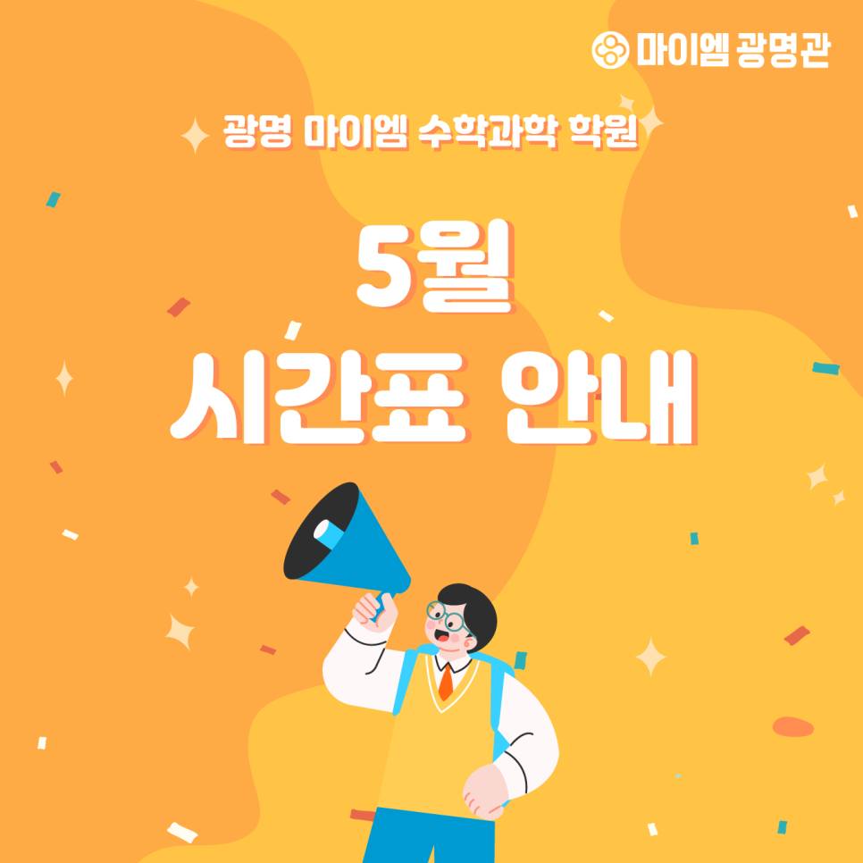 마이엠광명관학원 이미지