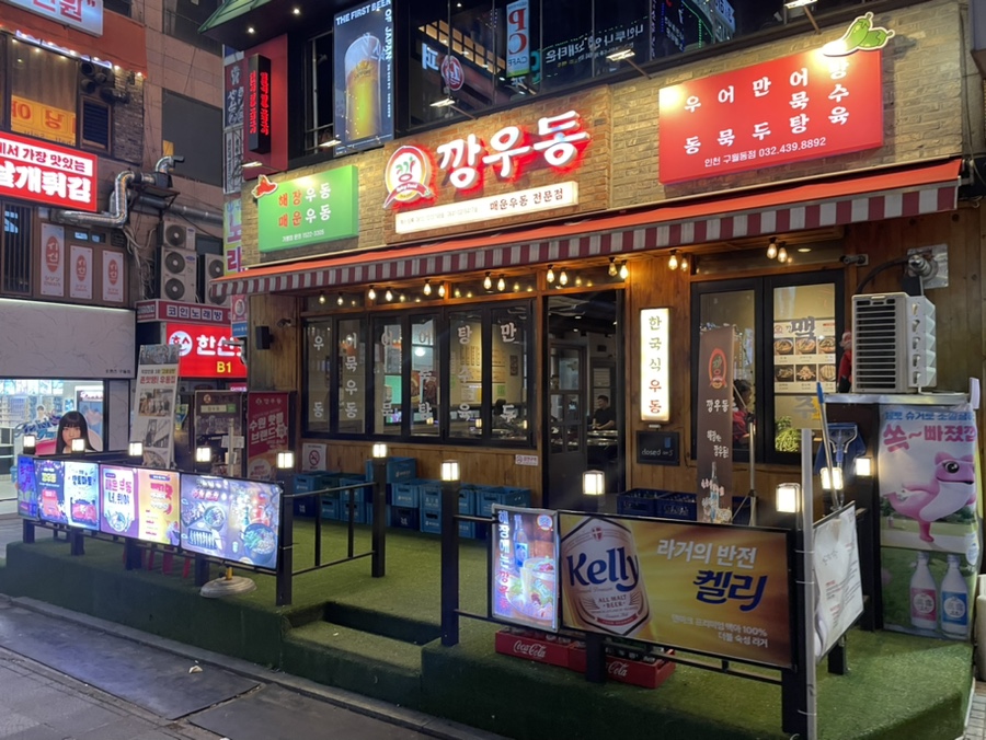 깡우동인천 이미지