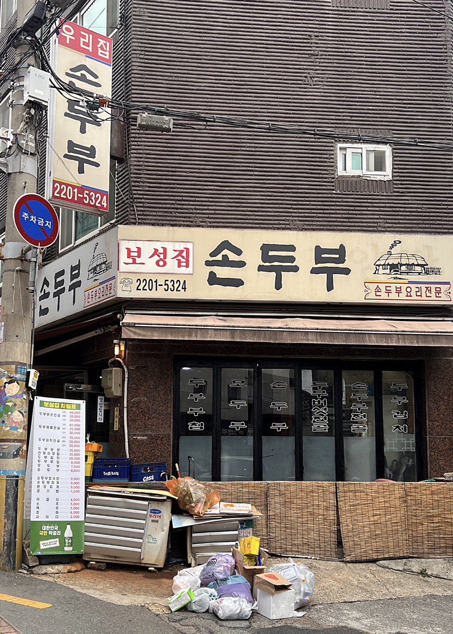 우리집손두부 이미지
