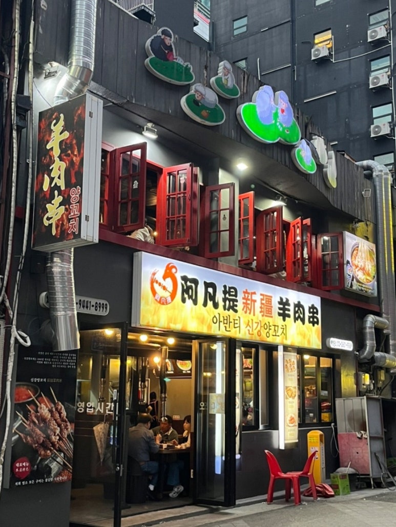 아반티양꼬치 이미지