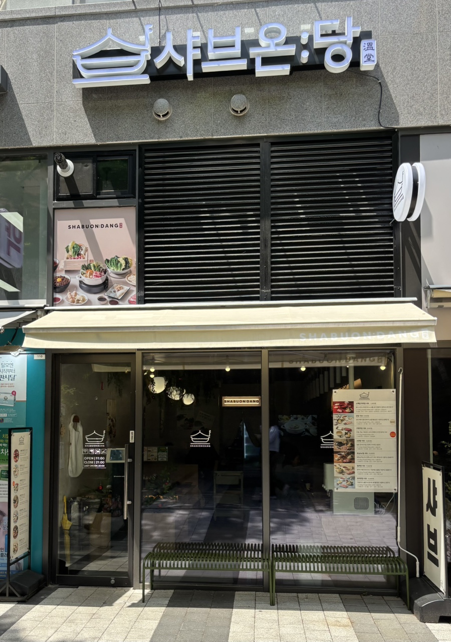 샤브온당 고덕역점 이미지