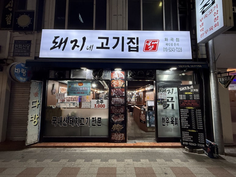 돼지네고기집 이미지