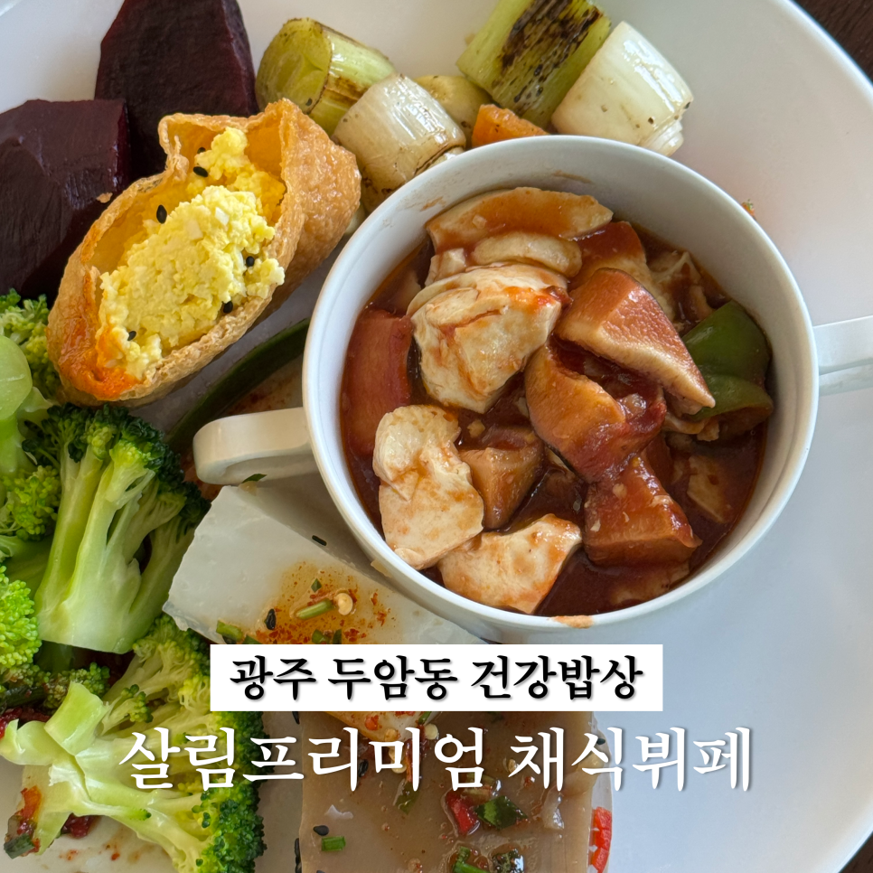 살림프리미엄채식뷔페 이미지