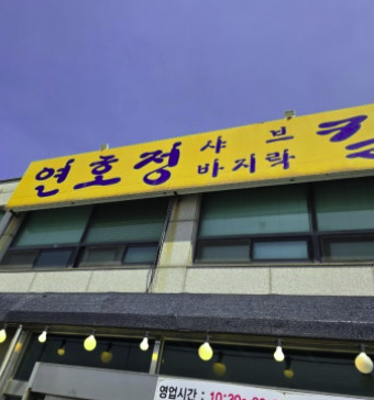 연호정칼국수 이미지