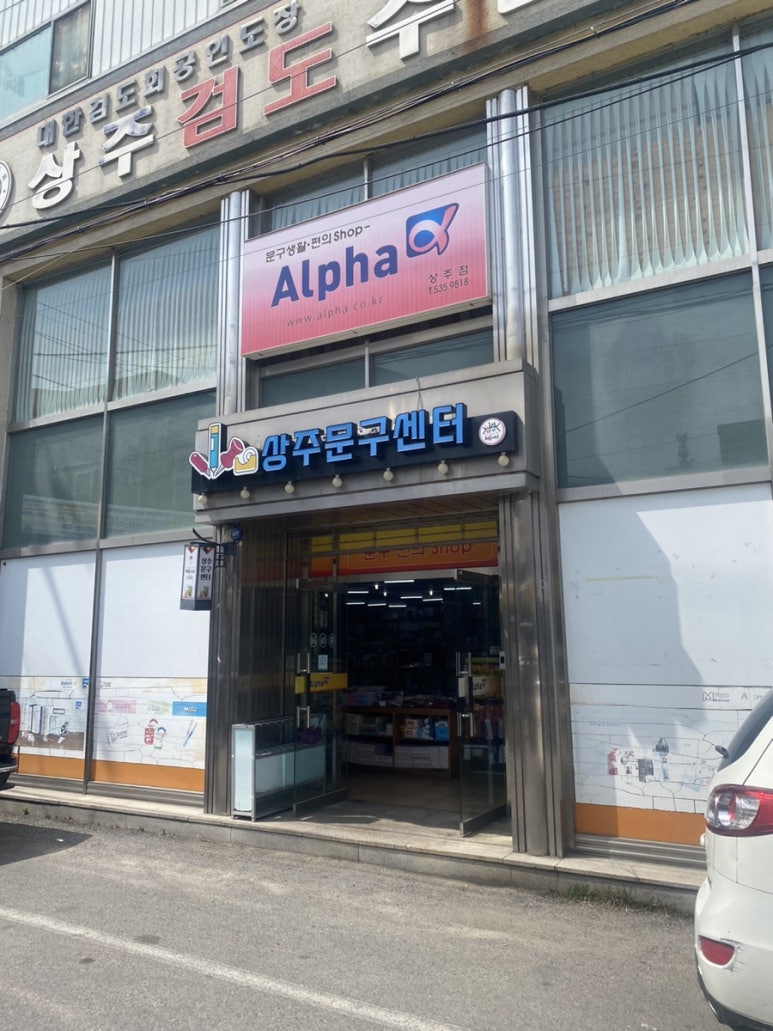 상주문구센터 이미지