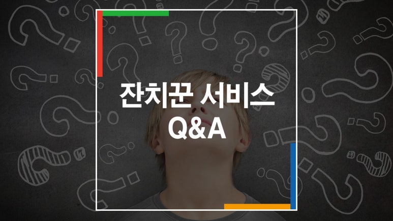 잔치꾼 이미지