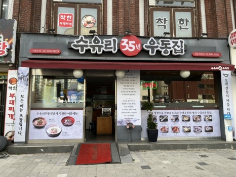 수유리우동집도봉 이미지