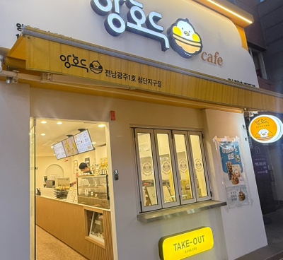 앙호두 광주1호 첨단지구점 이미지