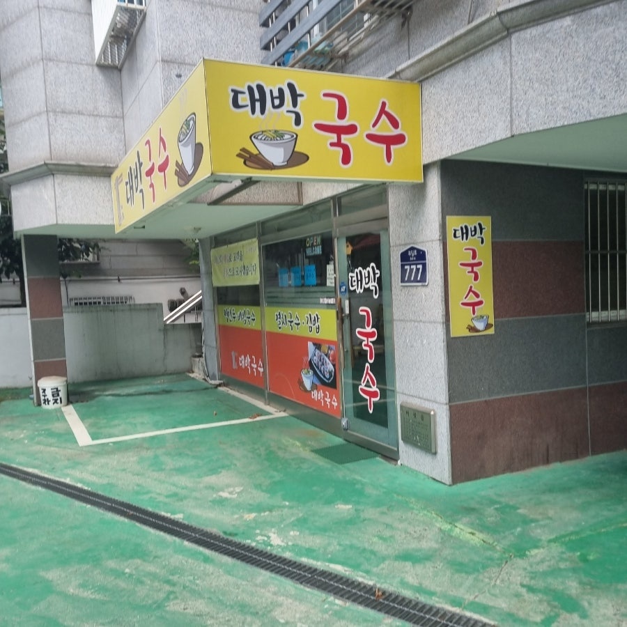 대박국수 이미지