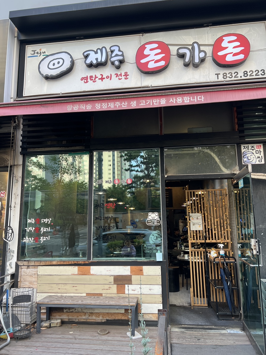 제주돈가돈 이미지