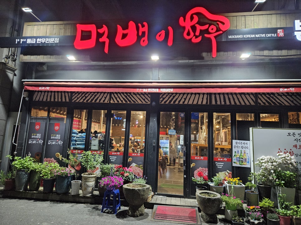 먹뱅이한우본관 이미지