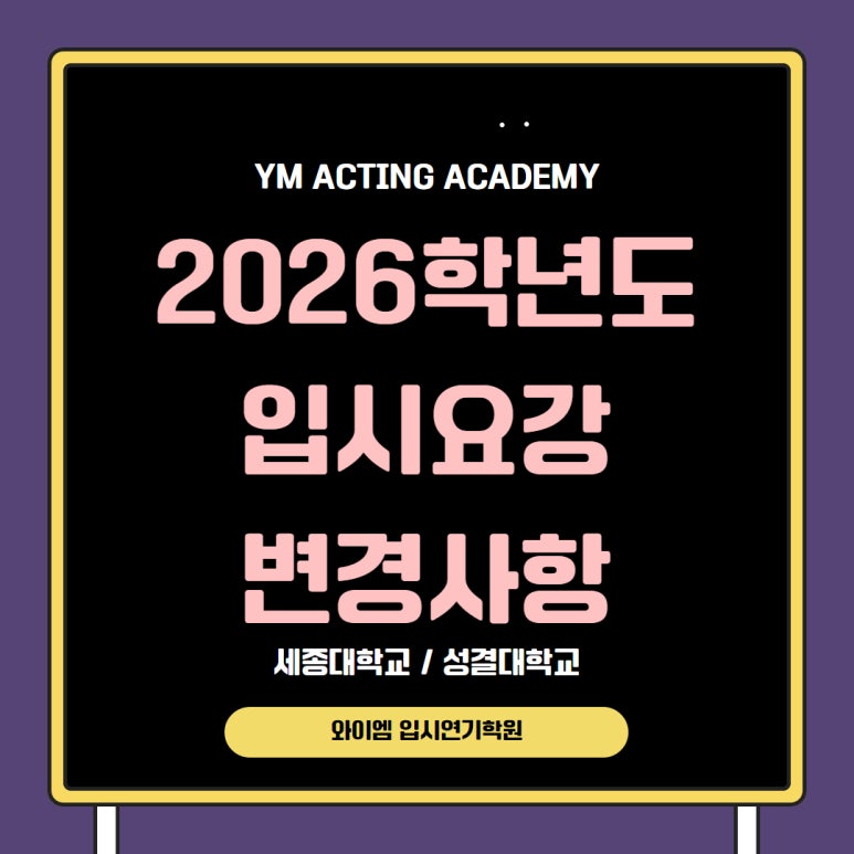 와이엠연기학원 이미지