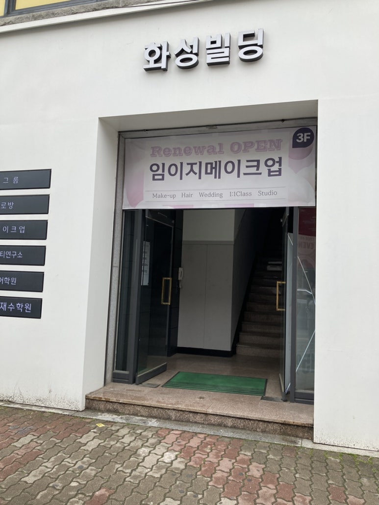 임이지메이크업첨단 이미지