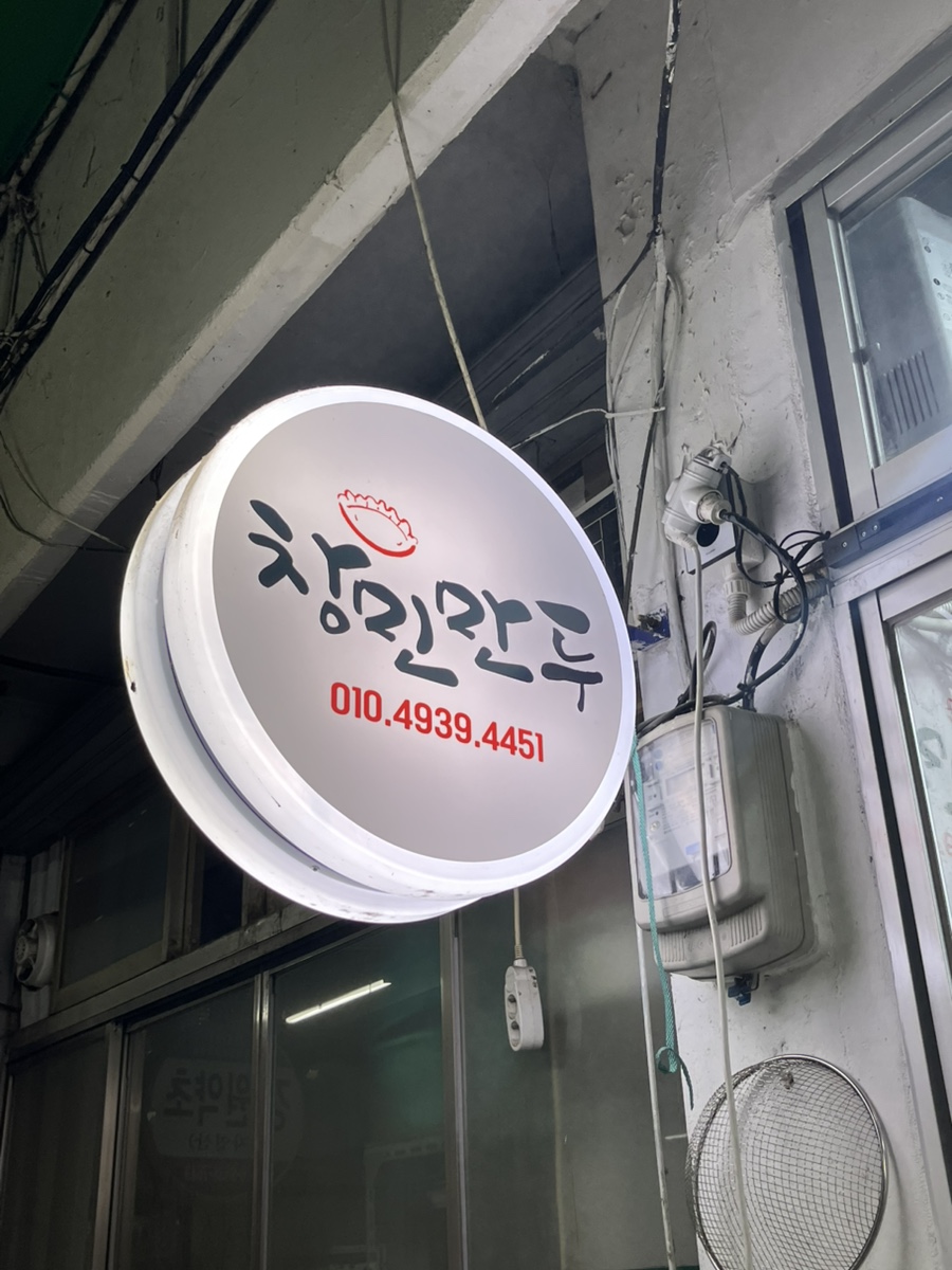 창민떡집 이미지