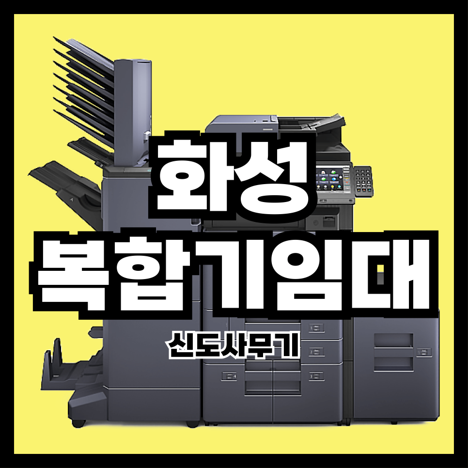 화성사무기 이미지