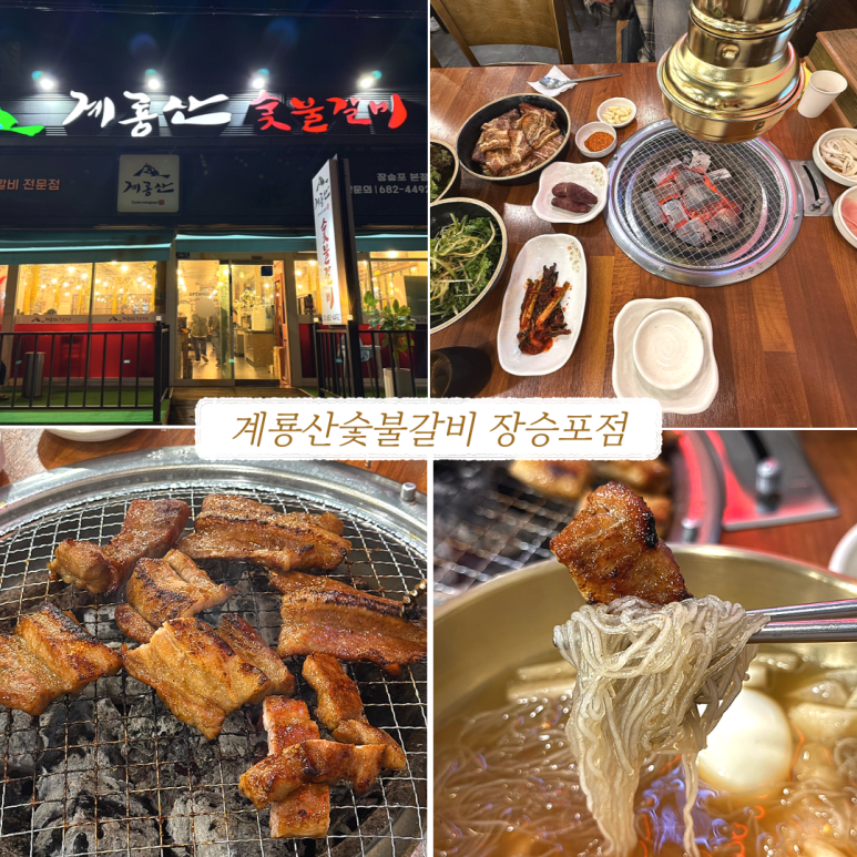 계룡산숯불갈비장승포점 이미지