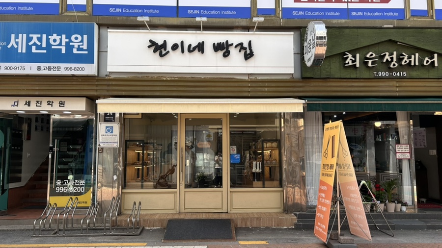 현이네빵집 이미지