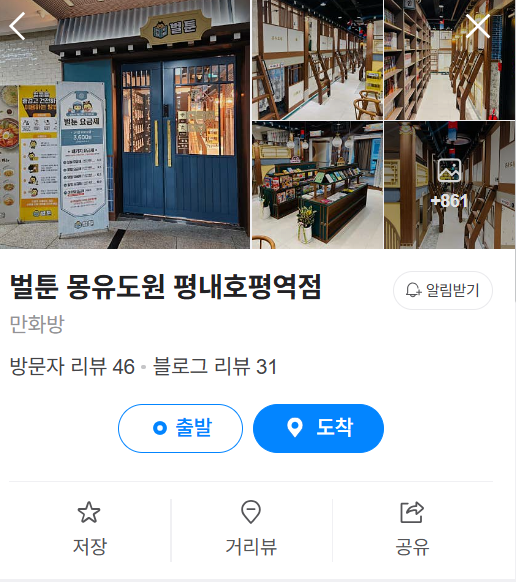 벌툰몽유도원평내호평역점 이미지
