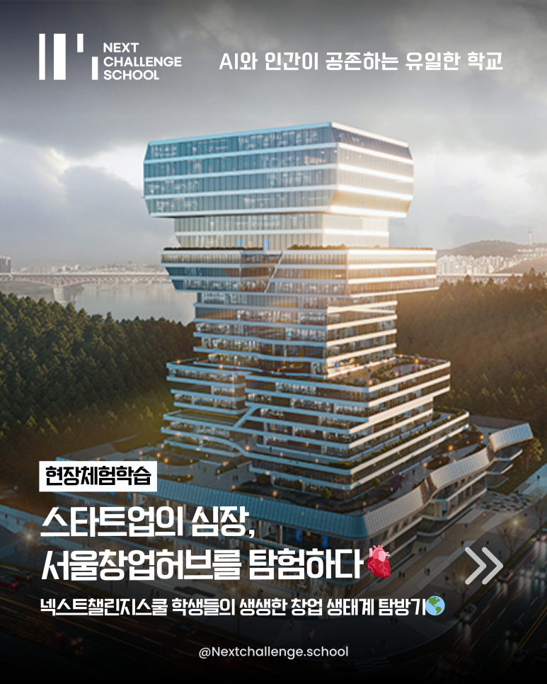 넥스트챌린지 스쿨 이미지