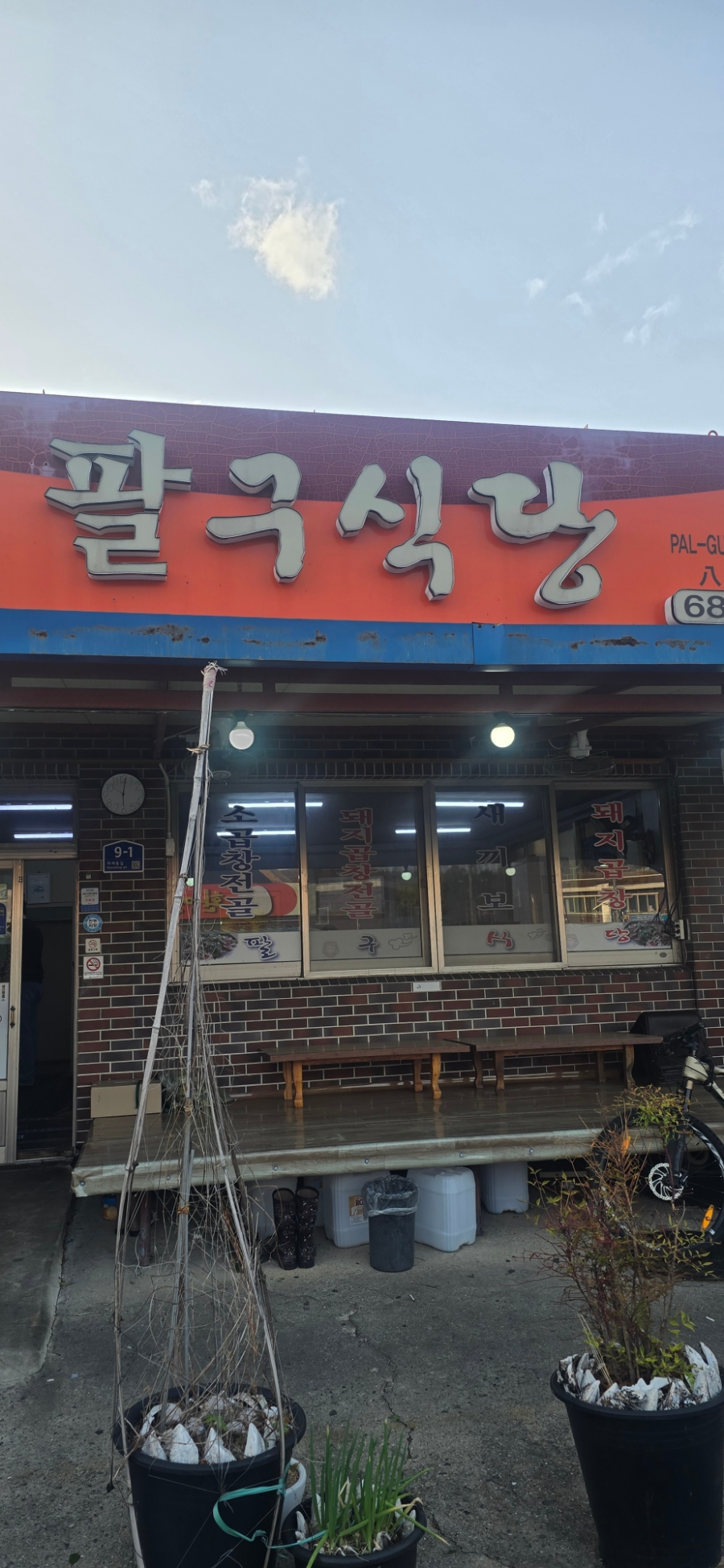팔구식당 이미지