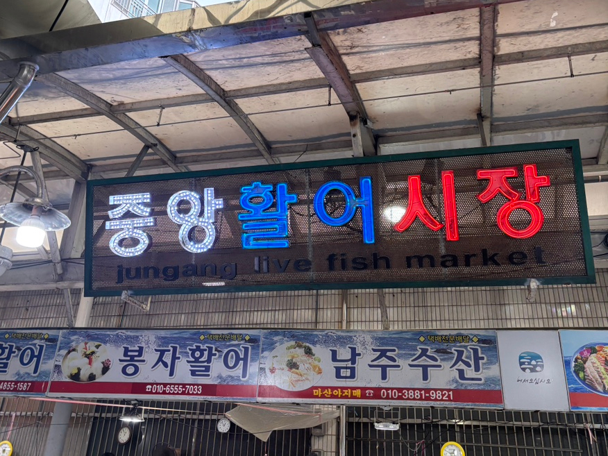 충무활어시장 이미지