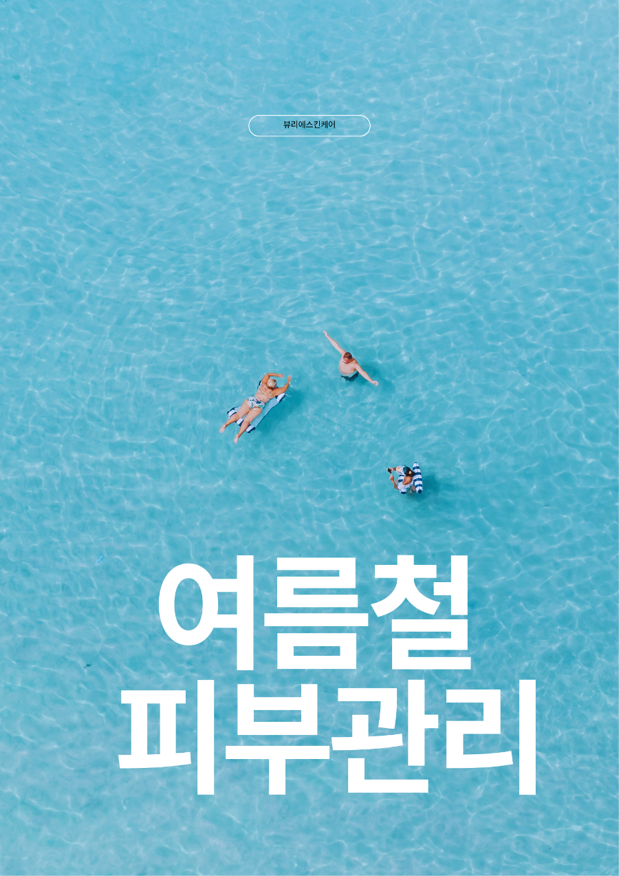 뷰리에스킨케어 이미지