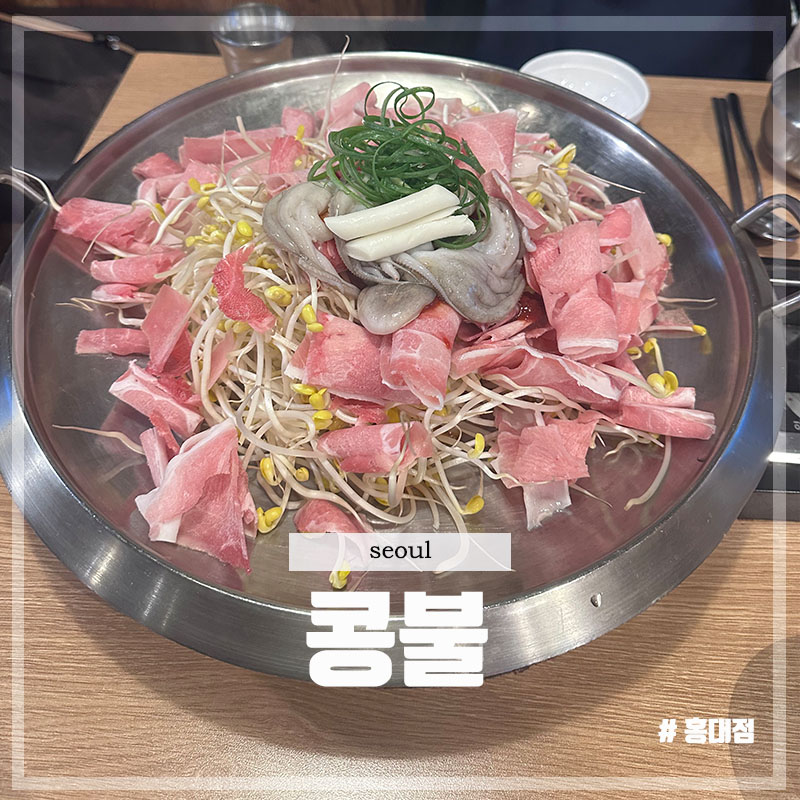 콩불홍대점 이미지