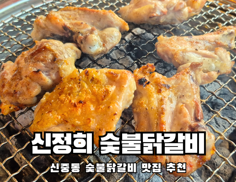 신정희 춘천숯불닭갈비 이미지