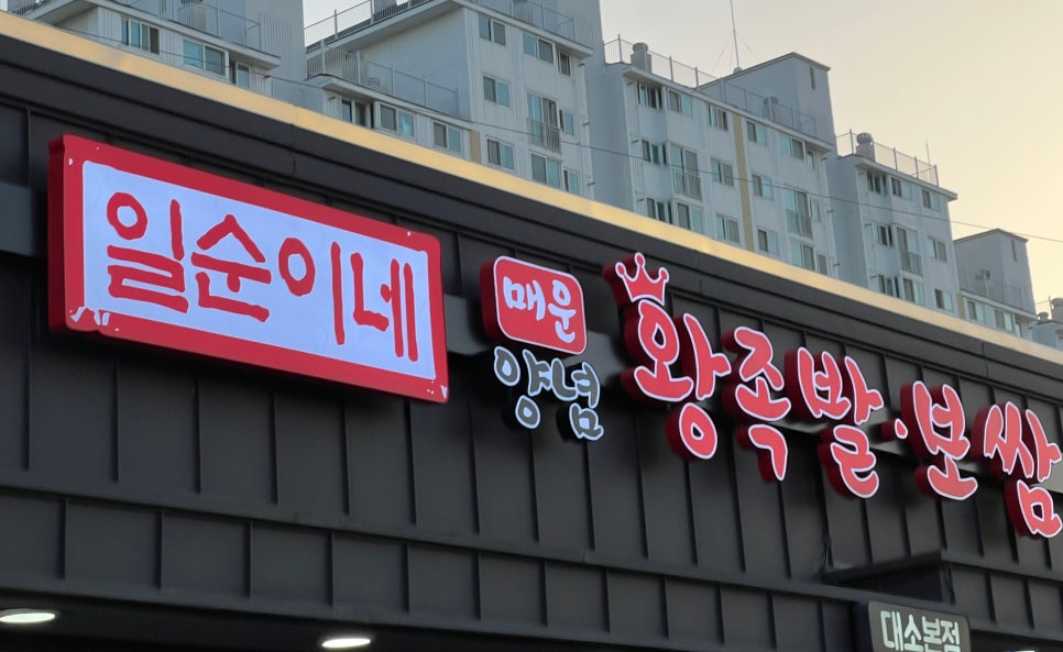 일순이네왕족발 이미지