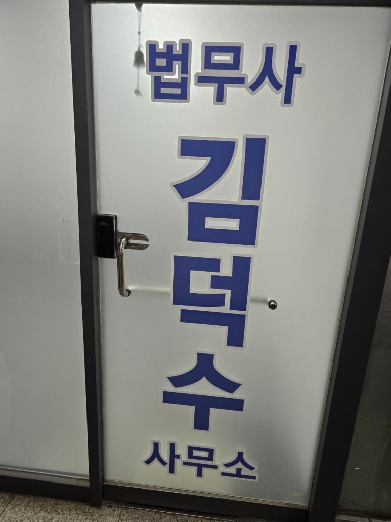 법무사김덕수사무소 이미지