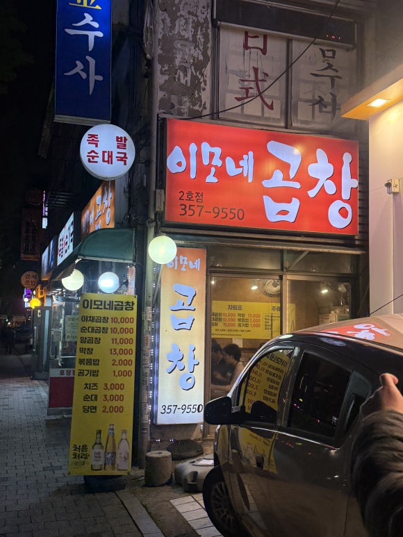 연신내이모네곱창 사진 6