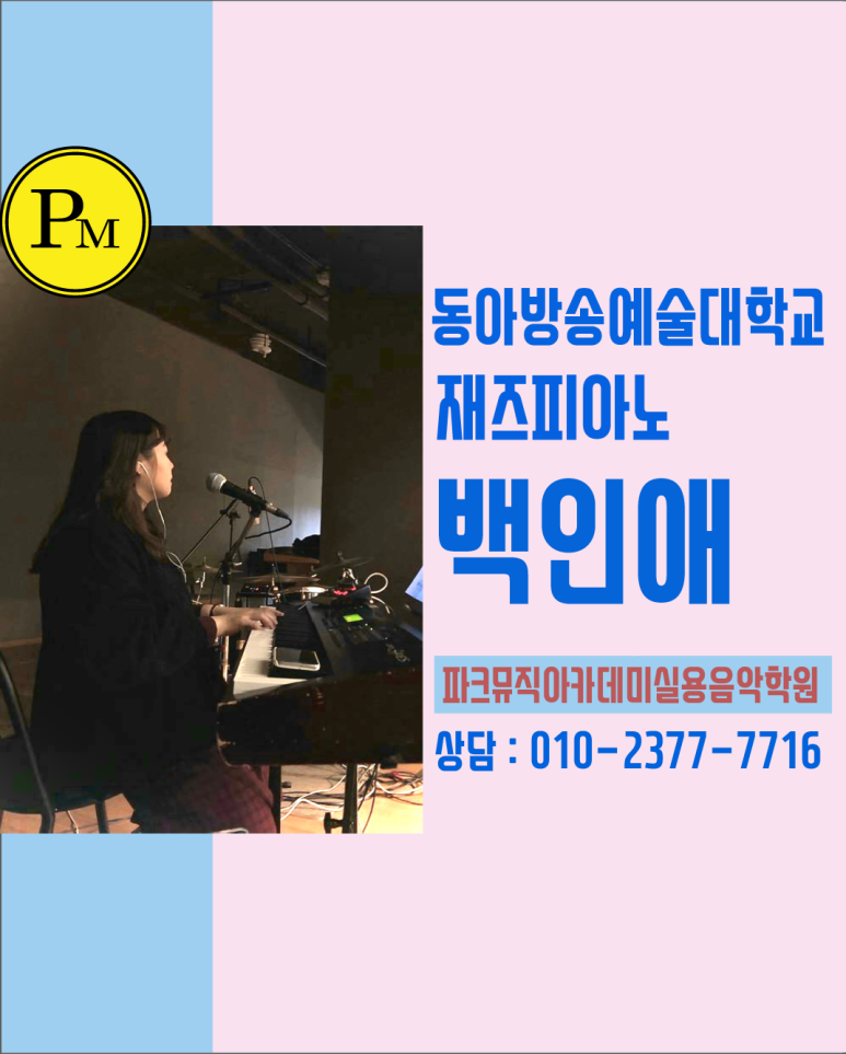 파크뮤직아카데미실용음악학원 이미지