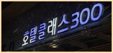 속초마사지호텔클래스300 이미지