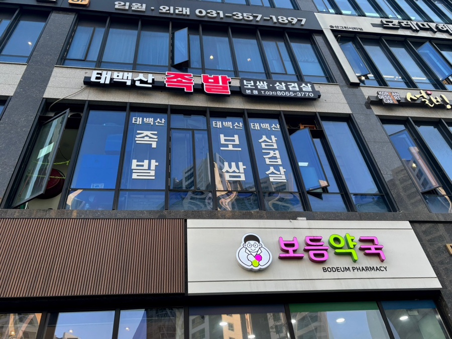 태백산족발 이미지