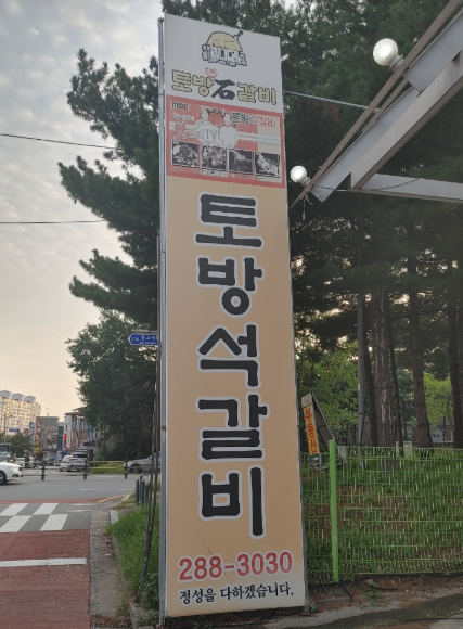 토방석갈비 이미지