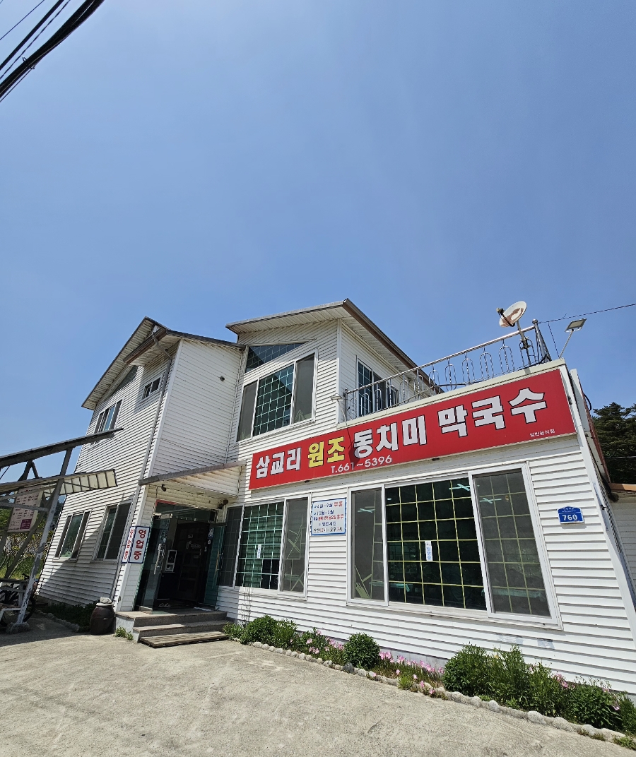 삼교리원조동치미막국수 이미지