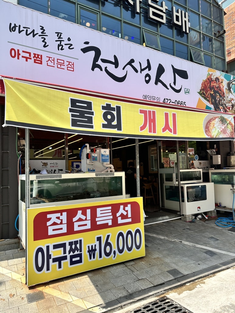 천생산아구찜 이미지