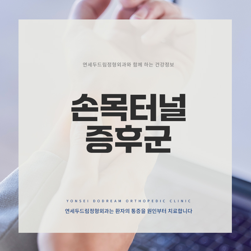 연세두드림정형외과의원 이미지