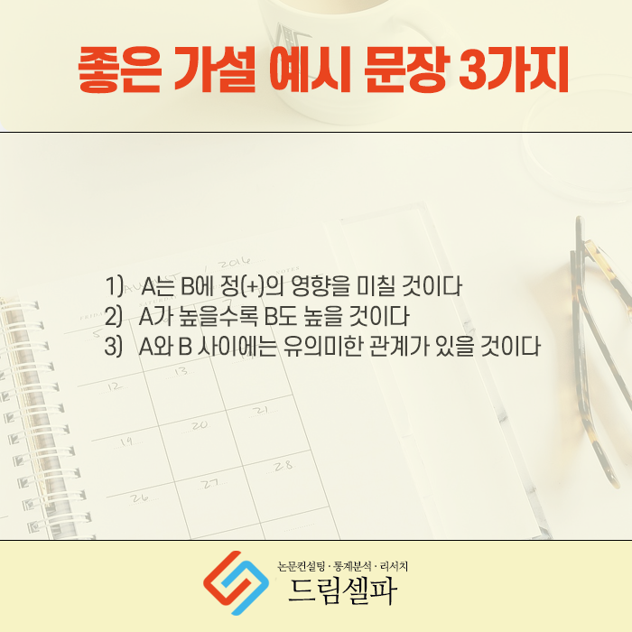 논문쓰는법, 헷갈리는 가설 설정, 이론에 맞게 정리 : 네이버 블로그