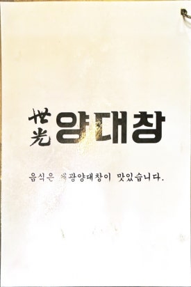 세광양대창인천 이미지