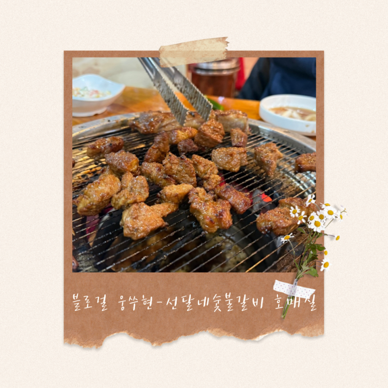 선달네숯불갈비 이미지