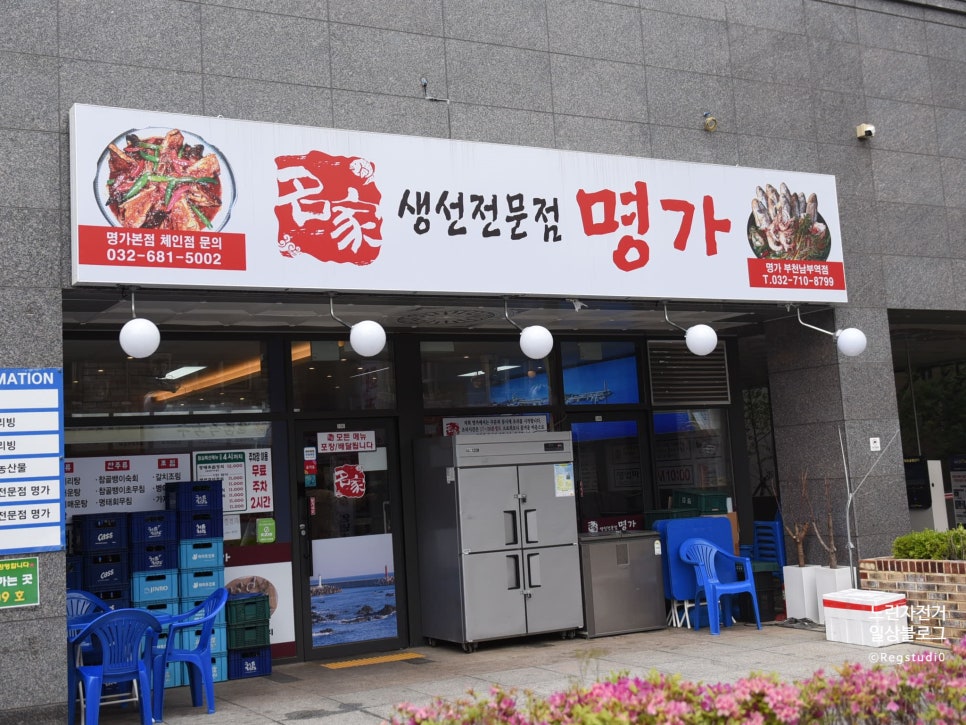 생선전문명가 부천남부역점 이미지