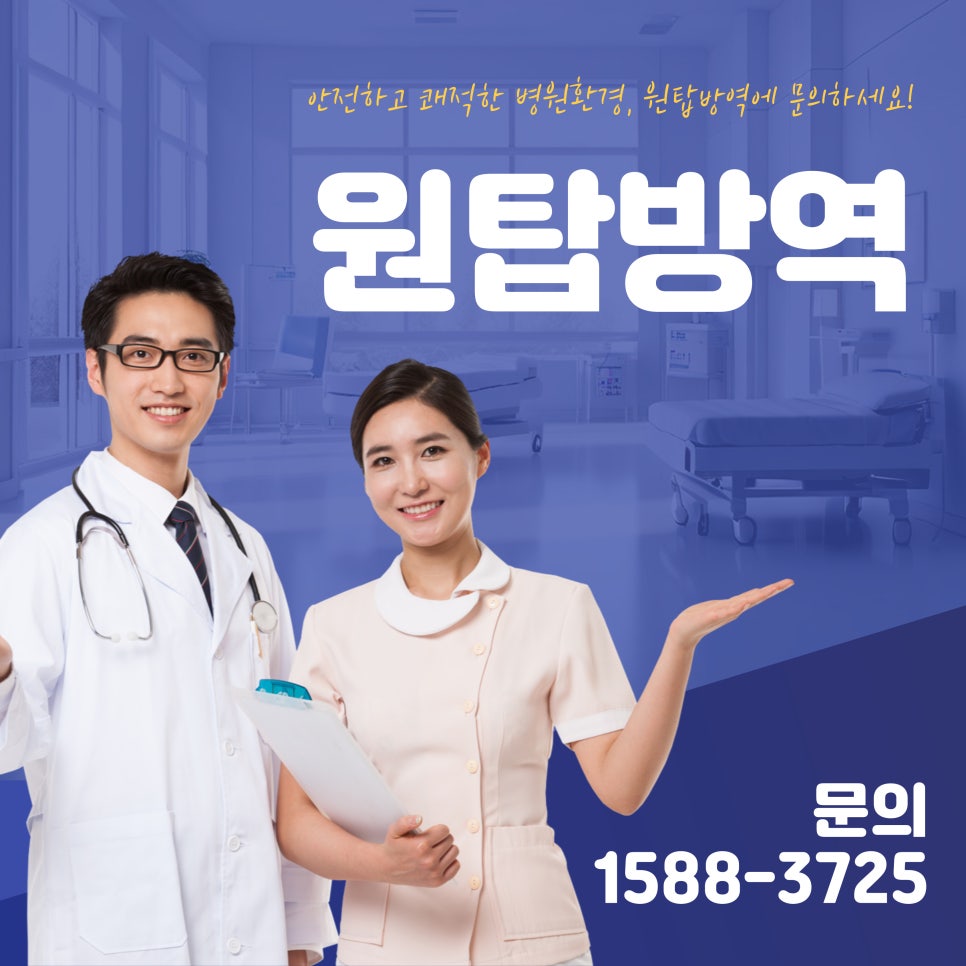 원탑방역 이미지