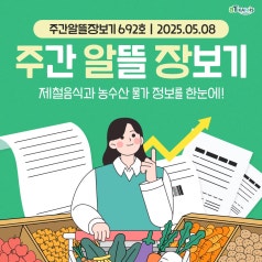 [주간알뜰장보기] 5월 2주차, 지난주보다 '양파, 상추, 참외'의 가격이 낮아졌어요... 바로가기
