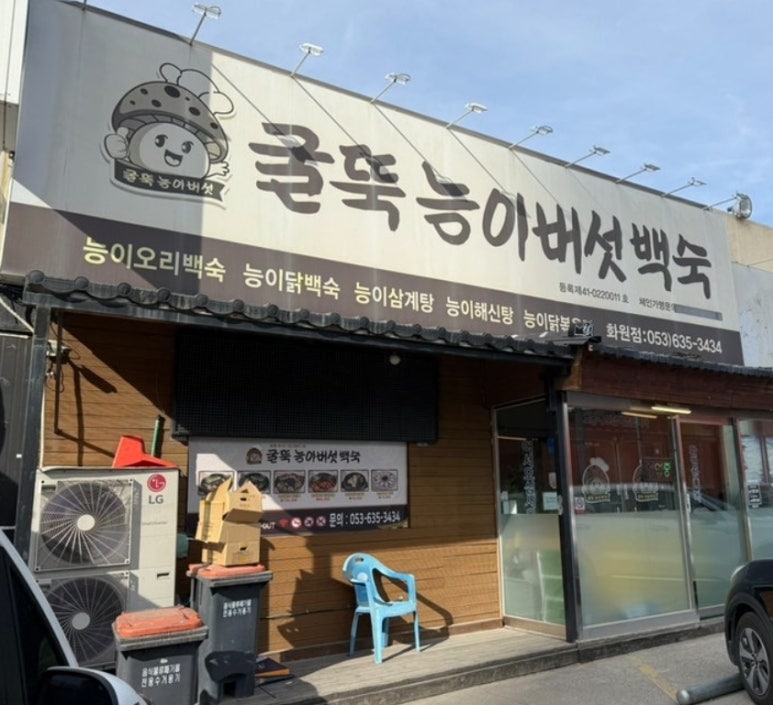 굴뚝능이버섯백숙 이미지